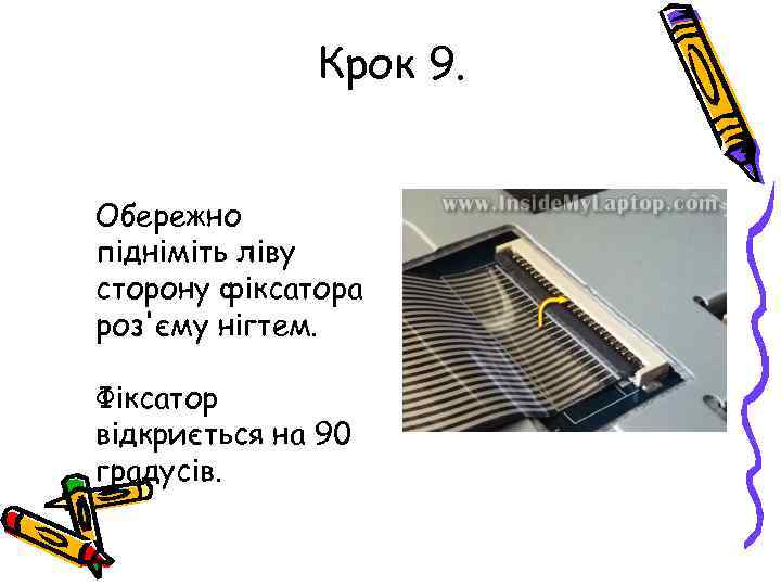 Крок 9. Обережно підніміть ліву сторону фіксатора роз'єму нігтем. Фіксатор відкриється на 90 градусів.