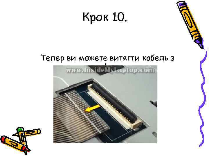 Крок 10. Тепер ви можете витягти кабель з роз'єму. 