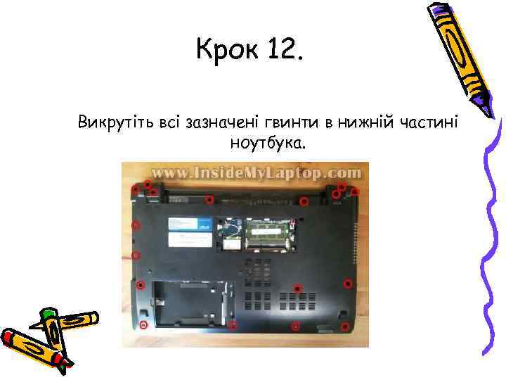Крок 12. Викрутіть всі зазначені гвинти в нижній частині ноутбука. 