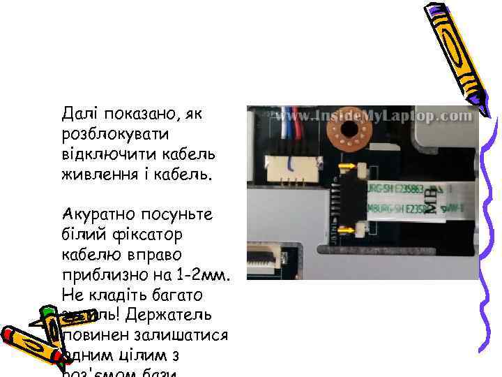 Далі показано, як розблокувати відключити кабель живлення і кабель. Акуратно посуньте білий фіксатор кабелю