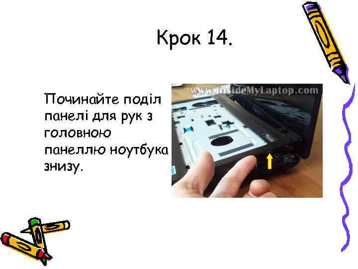 Крок 14. Починайте поділ панелі для рук з головною панеллю ноутбука знизу. 