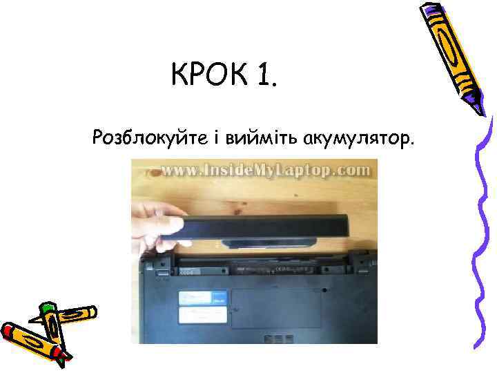 КРОК 1. Розблокуйте і вийміть акумулятор. 