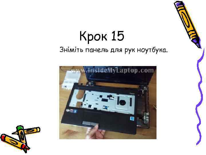 Крок 15 Зніміть панель для рук ноутбука. 