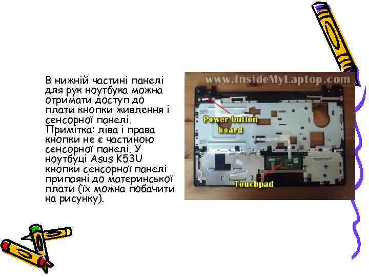 В нижній частині панелі для рук ноутбука можна отримати доступ до плати кнопки живлення