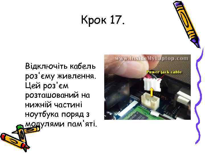 Крок 17. Відключіть кабель роз'єму живлення. Цей роз'єм розташований на нижній частині ноутбука поряд
