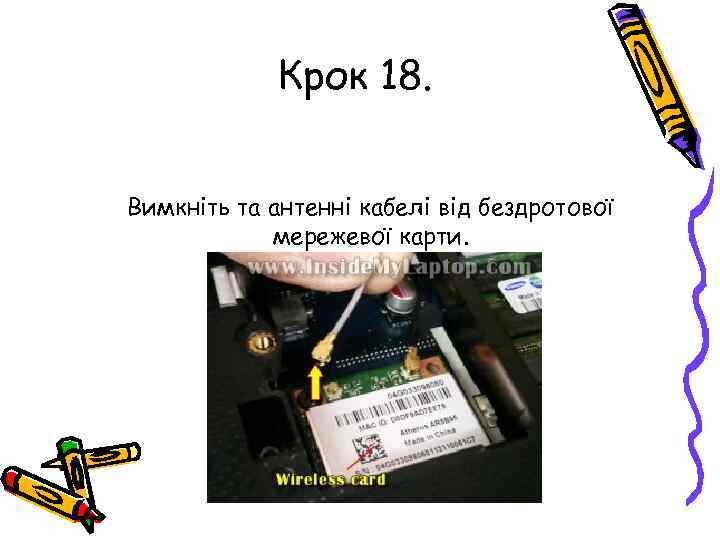 Крок 18. Вимкніть та антенні кабелі від бездротової мережевої карти. 