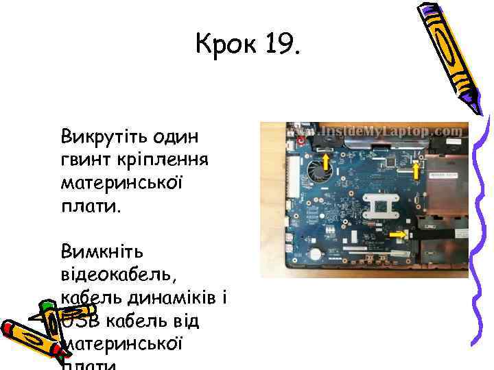 Крок 19. Викрутіть один гвинт кріплення материнської плати. Вимкніть відеокабель, кабель динаміків і USB
