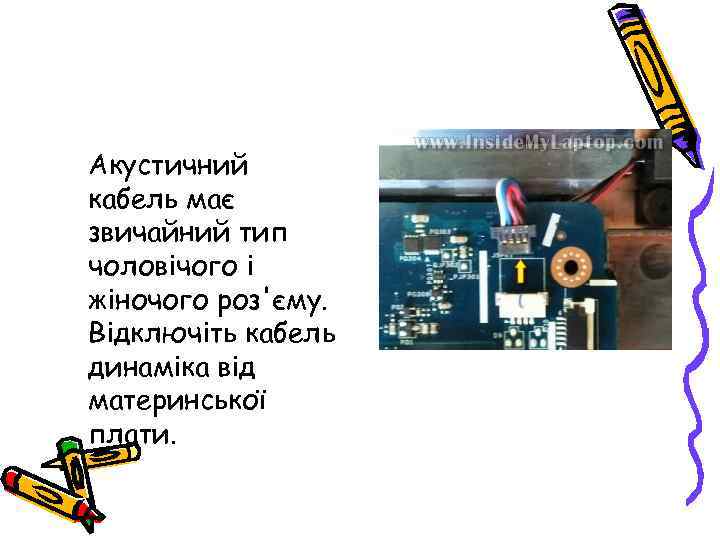 Акустичний кабель має звичайний тип чоловічого і жіночого роз'єму. Відключіть кабель динаміка від материнської