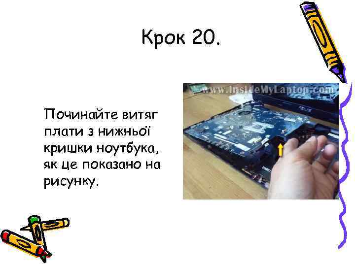 Крок 20. Починайте витяг плати з нижньої кришки ноутбука, як це показано на рисунку.