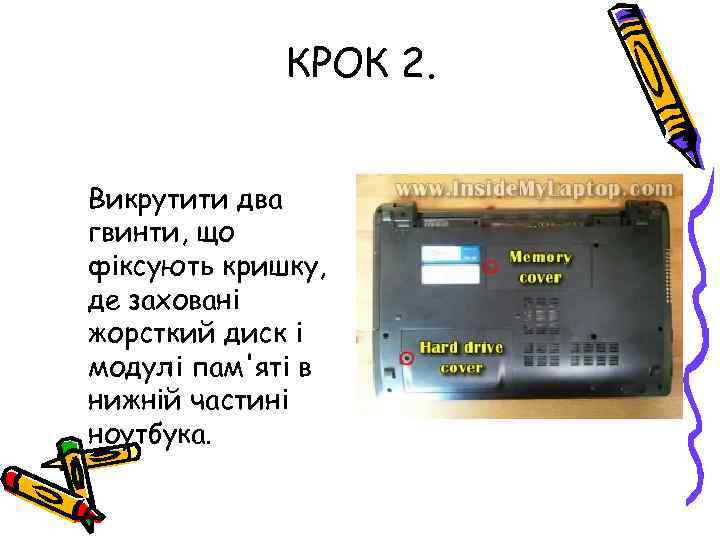 КРОК 2. Викрутити два гвинти, що фіксують кришку, де заховані жорсткий диск і модулі