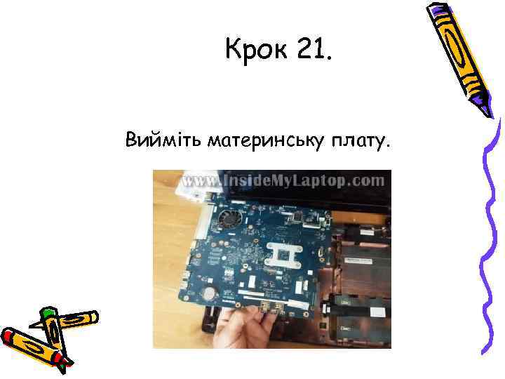 Крок 21. Вийміть материнську плату. 