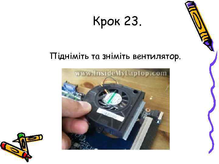 Крок 23. Підніміть та зніміть вентилятор. 