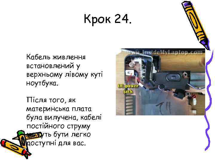 Крок 24. Кабель живлення встановлений у верхньому лівому куті ноутбука. Після того, як материнська