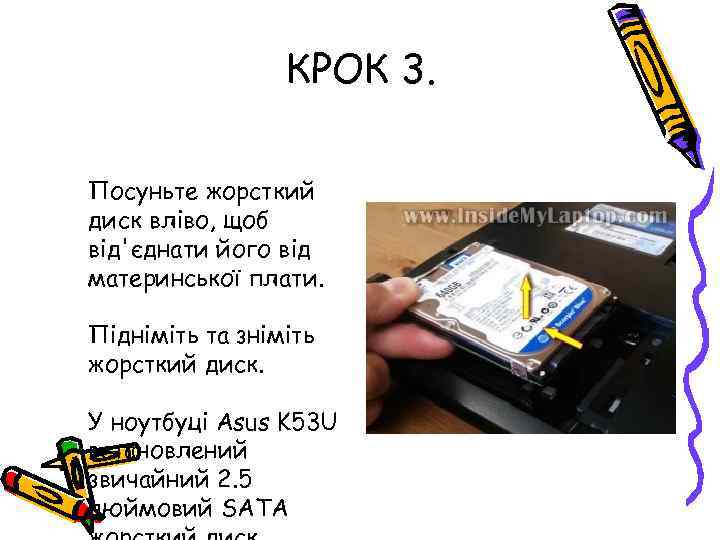 КРОК 3. Посуньте жорсткий диск вліво, щоб від'єднати його від материнської плати. Підніміть та