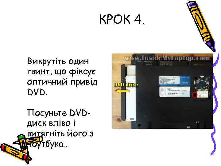 КРОК 4. Викрутіть один гвинт, що фіксує оптичний привід DVD. Посуньте DVDдиск вліво і
