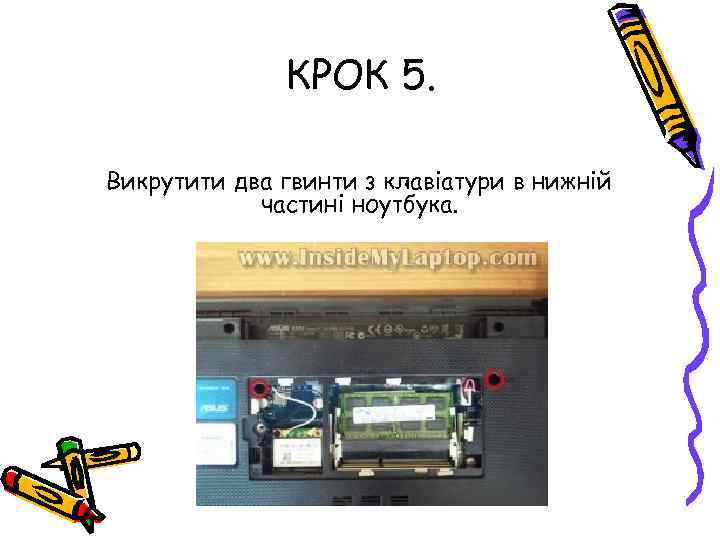 КРОК 5. Викрутити два гвинти з клавіатури в нижній частині ноутбука. 