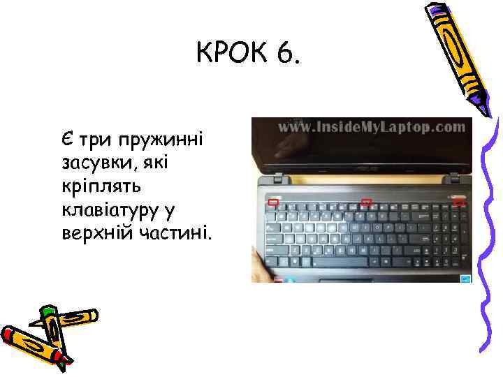 КРОК 6. Є три пружинні засувки, які кріплять клавіатуру у верхній частині. 