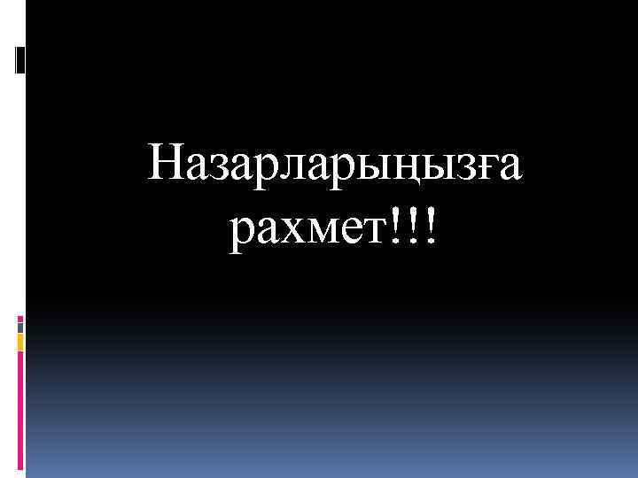 Назарларыңызға рахмет!!! 