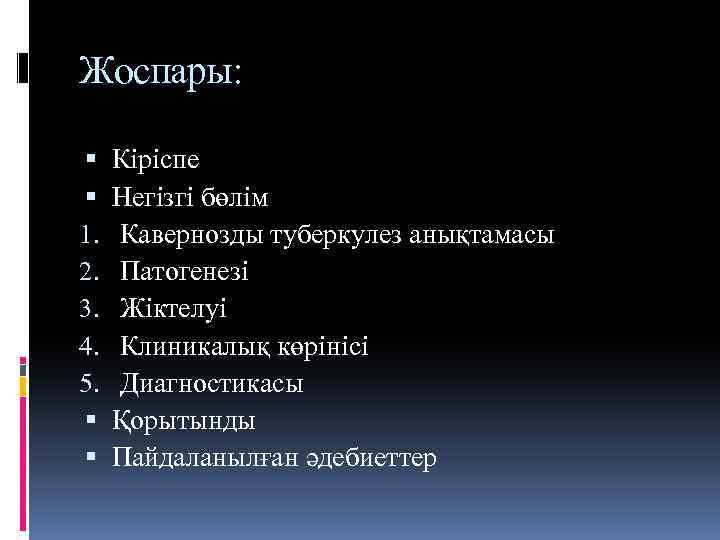 Жоспары: 1. 2. 3. 4. 5. Кіріспе Негізгі бөлім Кавернозды туберкулез анықтамасы Патогенезі Жіктелуі