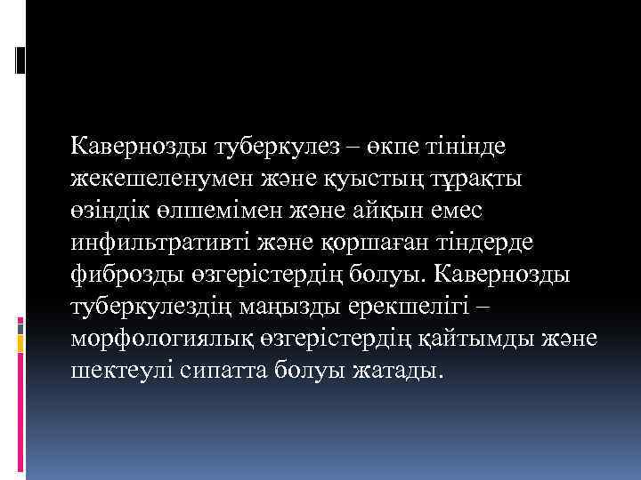 Кавернозды туберкулез – өкпе тінінде жекешеленумен және қуыстың тұрақты өзіндік өлшемімен және айқын емес