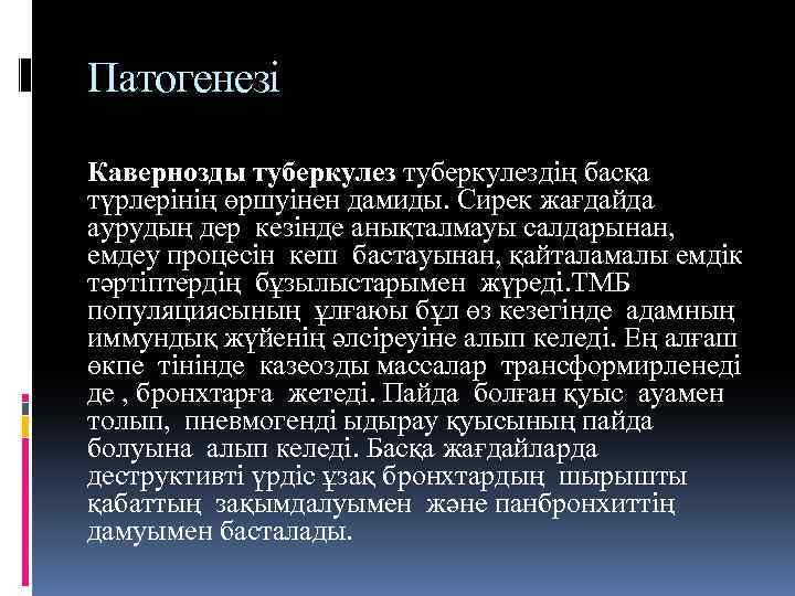 Патогенезі Кавернозды туберкулездің басқа түрлерінің өршуінен дамиды. Сирек жағдайда аурудың дер кезінде анықталмауы салдарынан,