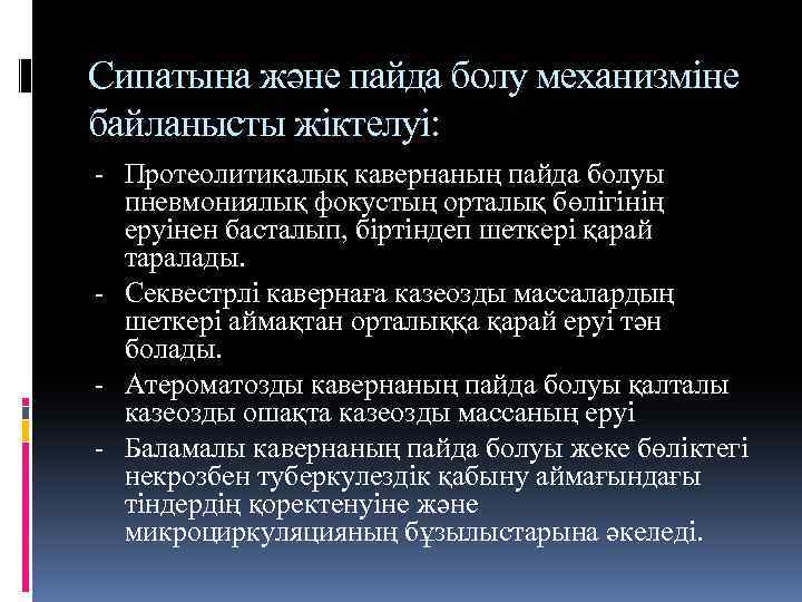 Сипатына және пайда болу механизміне байланысты жіктелуі: - Протеолитикалық кавернаның пайда болуы пневмониялық фокустың