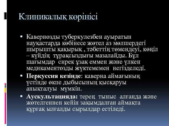 Клиникалық көрінісі Кавернозды туберкулезбен ауыратын науқастарда көбінесе жөтел аз мөлшердегі шырышты қақырық , тәбеттің