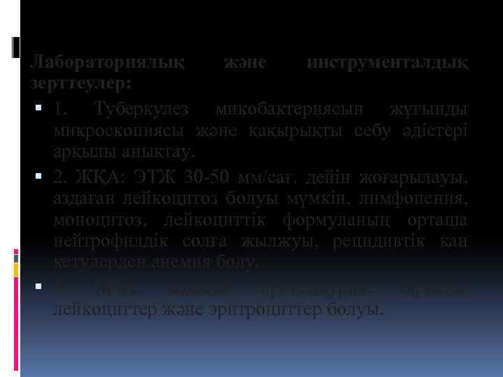 Лабораториялық және инструменталдық зерттеулер: 1. Туберкулез микобактериясын жұғынды микроскопиясы және қақырықты себу әдістері арқылы