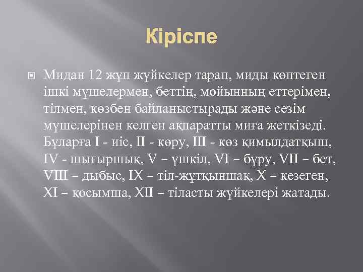Кіріспе Мидан 12 жұп жүйкелер тарап, миды көптеген ішкі мүшелермен, беттің, мойынның еттерімен, тілмен,