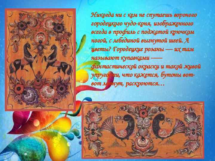 Никогда ни с кем не спутаешь вороного городецкого чудо-коня, изображенного всегда в профиль с