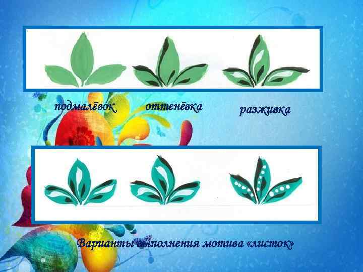 подмалёвок оттенёвка разживка Варианты выполнения мотива «листок» 