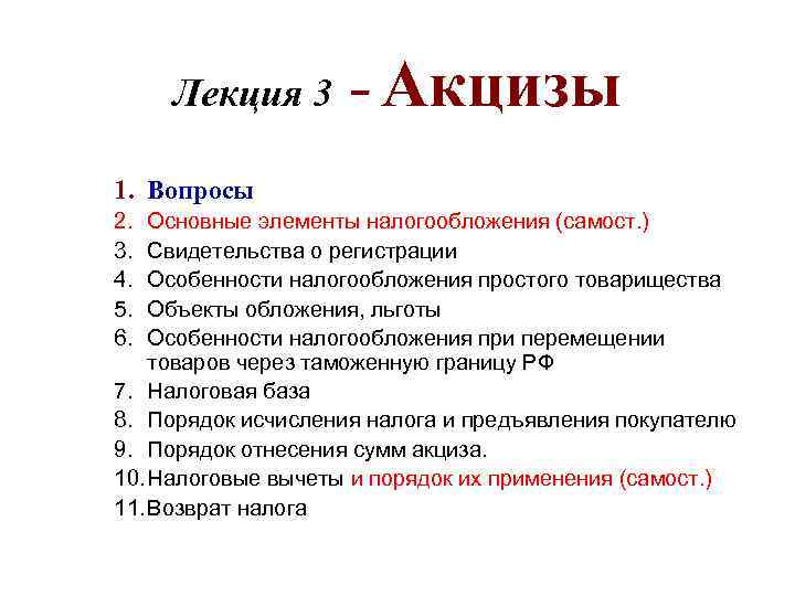 Лекция 3 - Акцизы 1. Вопросы 2. 3. 4. 5. 6. Основные элементы налогообложения