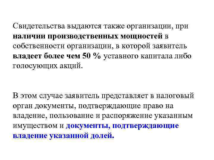 Свидетельства выдаются также организации, при наличии производственных мощностей в собственности организации, в которой заявитель
