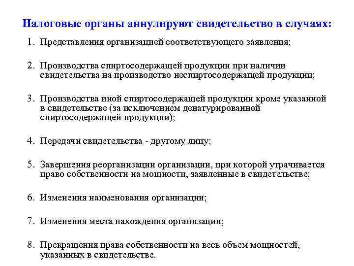 Налоговые органы аннулируют свидетельство в случаях: 1. Представления организацией соответствующего заявления; 2. Производства спиртосодержащей