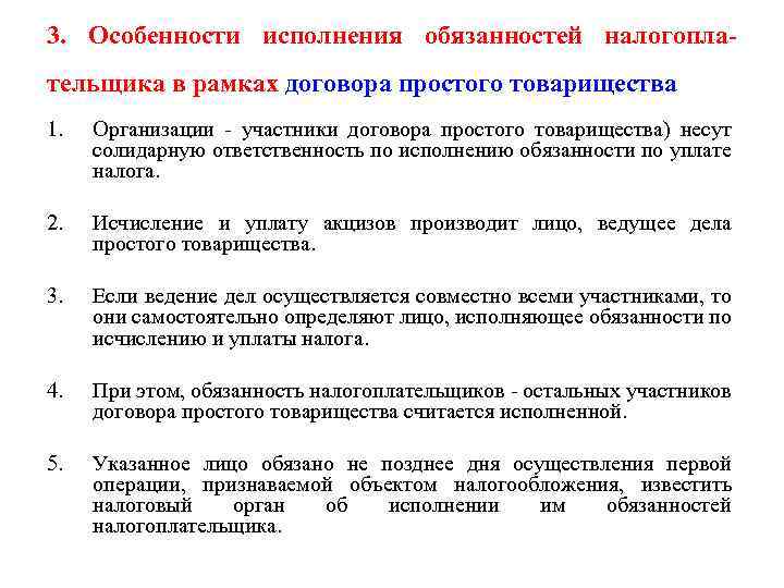3. Особенности исполнения обязанностей налогоплательщика в рамках договора простого товарищества 1. Организации - участники