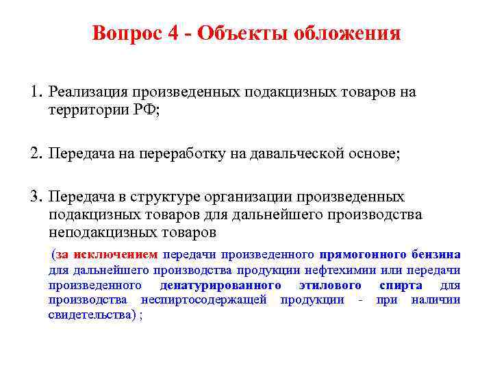 Вопрос 4 - Объекты обложения 1. Реализация произведенных подакцизных товаров на территории РФ; 2.