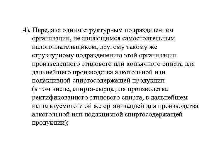 4). Передача одним структурным подразделением организации, не являющимся самостоятельным налогоплательщиком, другому такому же структурному
