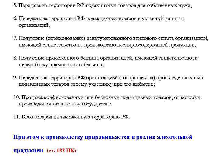 5. Передача на территории РФ подакцизных товаров для собственных нужд; 6. Передача на территории