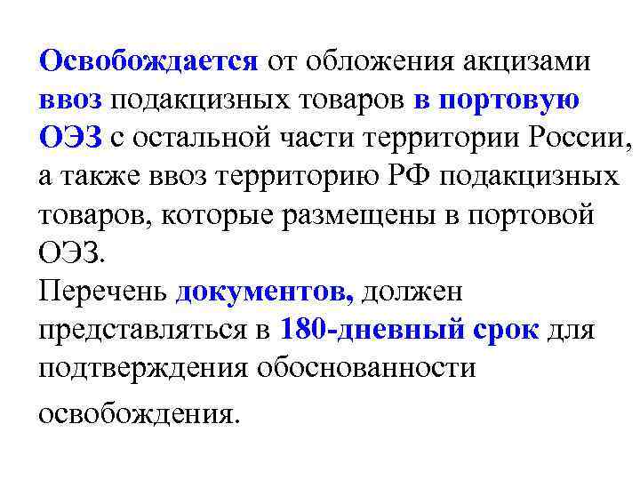 Освобождается от обложения акцизами ввоз подакцизных товаров в портовую ОЭЗ с остальной части территории