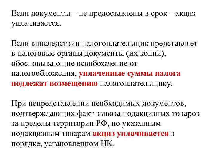 Если документы – не предоставлены в срок – акциз уплачивается. Если впоследствии налогоплательщик представляет