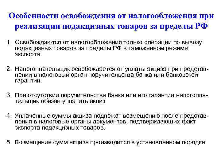 Особенности налогообложения. Особенности акцизного налогообложения. Акцизы особенности налогообложения. Каковы особенности акцизного налогообложения?. Освобождение от налогообложения акцизами.