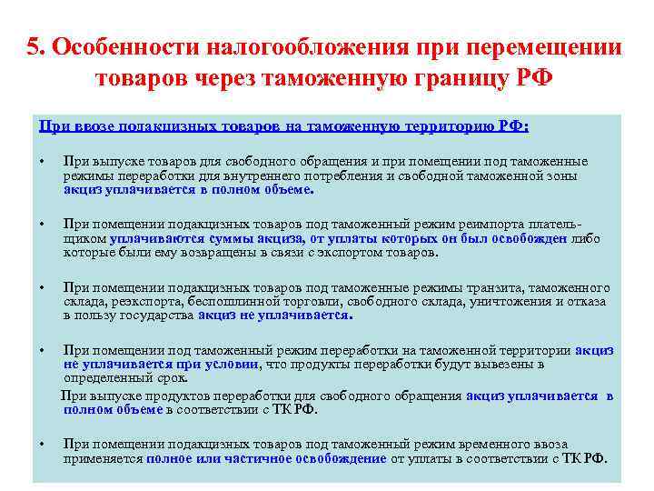 Особенности перемещения через границу. Особенности налога обложения. Особенности акцизного налогообложения. Специфика налогообложения. Акцизы особенности налогообложения.