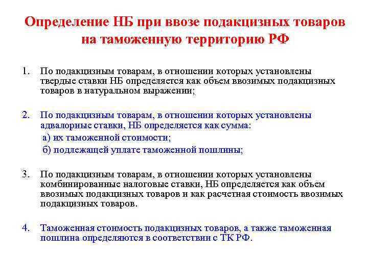 Данный товар присутствовал. При ввозе товара на таможенную территорию. Порядок уплаты акциза при ввозе. При ввозе товаров на таможенную РФ. Налоговая база по подакцизным товарам.