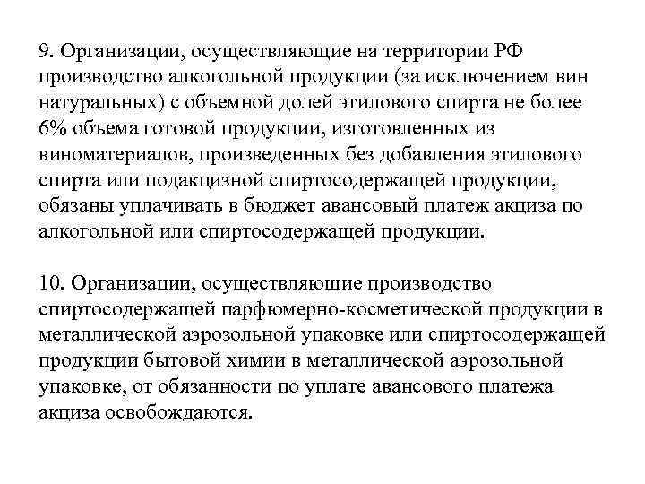 9. Организации, осуществляющие на территории РФ производство алкогольной продукции (за исключением вин натуральных) с