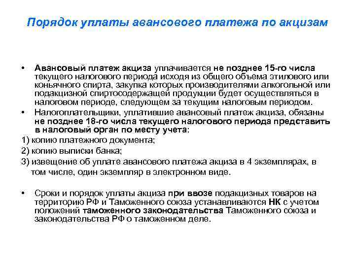 Уплата акцизов при ввозе товаров. Авансовый платеж акциза. Льготы по акцизам. Порядок и сроки уплаты акцизов кратко. Акцизы налоговый период.