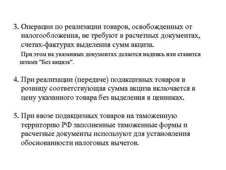 3. Операции по реализации товаров, освобожденных от налогообложения, не требуют в расчетных документах, счетах-фактурах
