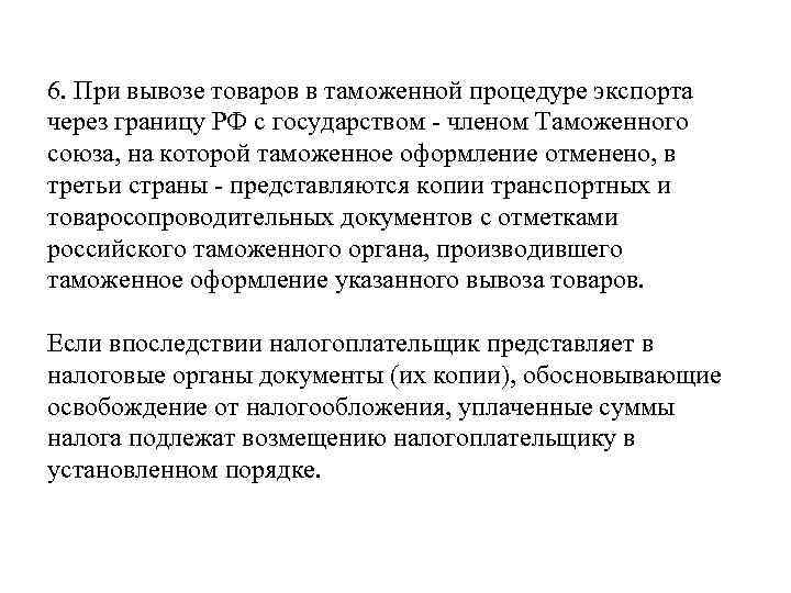 6. При вывозе товаров в таможенной процедуре экспорта через границу РФ с государством -