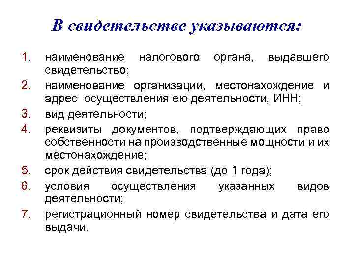 В свидетельстве указываются: 1. 2. 3. 4. 5. 6. 7. наименование налогового органа, выдавшего