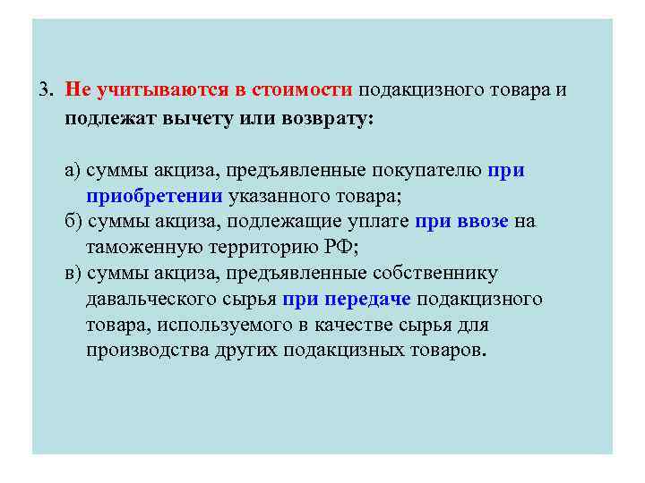 3. Не учитываются в стоимости подакцизного товара и подлежат вычету или возврату: а) суммы