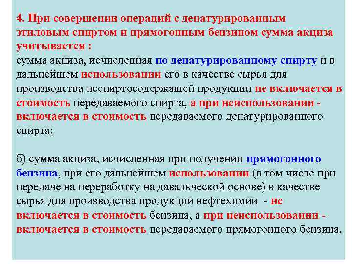 4. При совершении операций с денатурированным этиловым спиртом и прямогонным бензином сумма акциза учитывается
